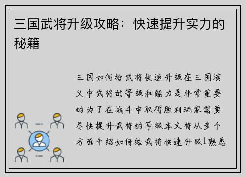 三国武将升级攻略：快速提升实力的秘籍