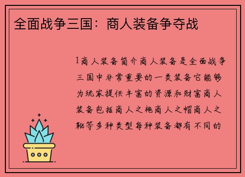 全面战争三国：商人装备争夺战