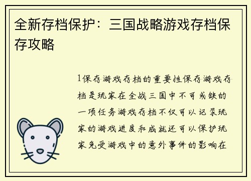 全新存档保护：三国战略游戏存档保存攻略