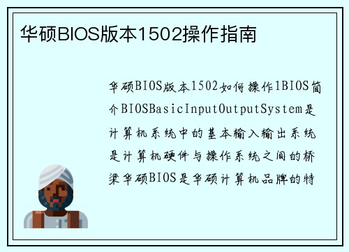 华硕BIOS版本1502操作指南