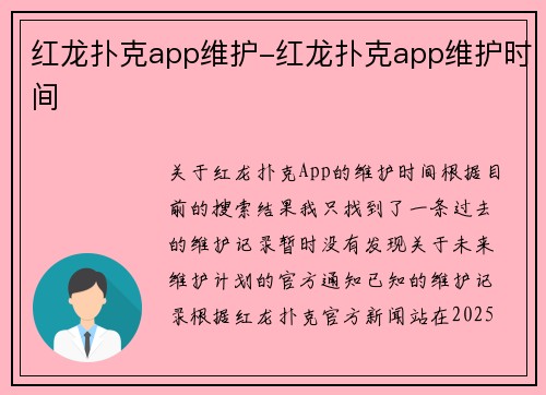 红龙扑克app维护-红龙扑克app维护时间