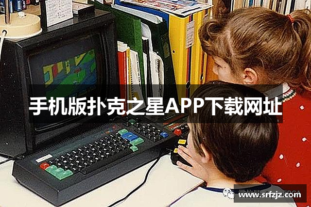 手机版扑克之星APP下载网址